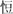 也說(shuō)古書“豎”的詈語(yǔ)語(yǔ)源