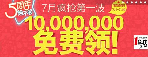 1號店“免費(fèi)領(lǐng)”受熱捧 貨源充足備戰(zhàn)7.11店慶日