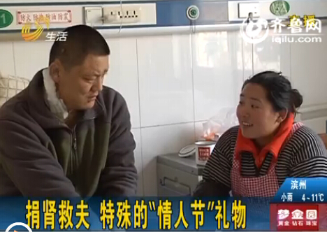 情人節(jié)最震撼的禮物：濟(jì)南女子要為丈夫捐出一個腎