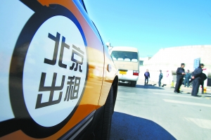 北京:出租車有望實(shí)施“峰谷價(jià)” 禁漲“份兒錢”
