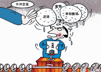 開會(huì)不念稿子說明啥？