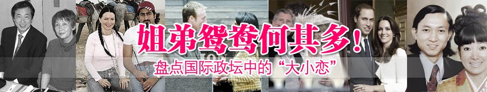 姐弟鴛鴦何其多！盤點國際政壇中的“大小戀”