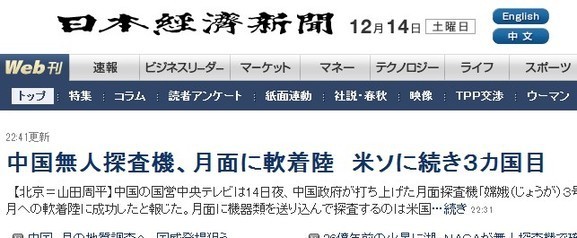 日本多家媒體頭條稱(chēng)贊中國(guó)登月成功（圖）