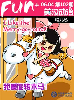 Merry-go-round 我愛(ài)旋轉(zhuǎn)木馬