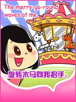 Merry-go-round 我愛(ài)旋轉(zhuǎn)木馬