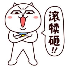 “滾開！”英文咋說？
