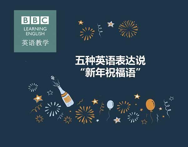 新年必須get的技能！用英語(yǔ)說(shuō)五種“新年祝福語(yǔ)”