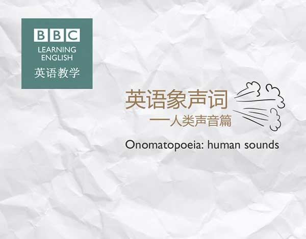 英語(yǔ)象聲詞—人類(lèi)聲音篇
