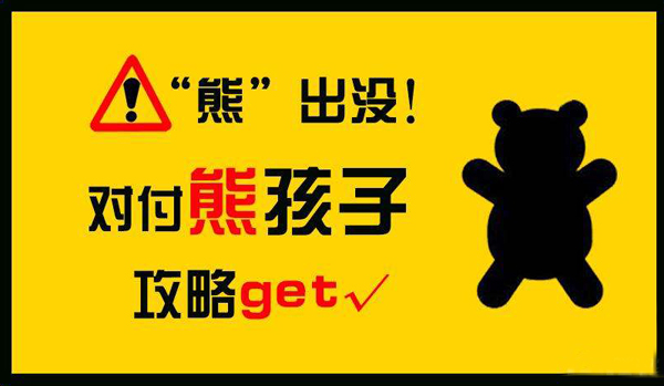 機(jī)智警告牌 專(zhuān)治各種熊孩子