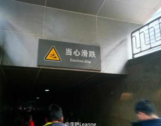 “小心地滑倒”？雷人翻譯終于有人管了，國(guó)家給出公共場(chǎng)所英譯標(biāo)準(zhǔn)答案！