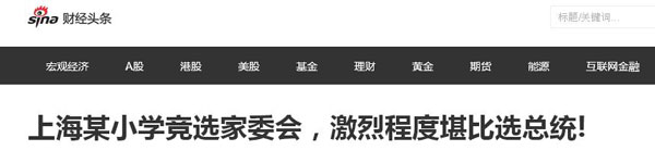 沒有博士文憑、高管履歷，你也想競選小學(xué)“家委會”？