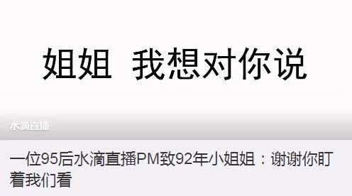 360水滴直播引風波：“周鴻祎，別再盯著我們看”