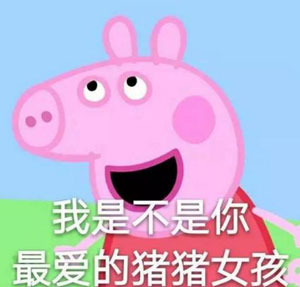 “小豬佩奇身上紋，掌聲送給社會(huì)人”這只粉紅豬憑啥火了？