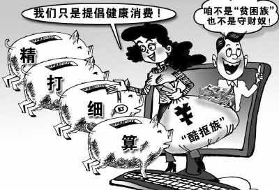 你是“酷摳族”嗎？